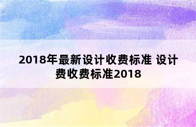 2018年最新设计收费标准 设计费收费标准2018